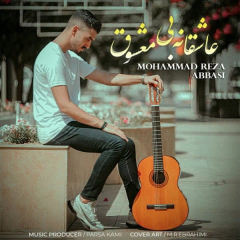 محمدرضا عباسی عاشقانه بی معشوق